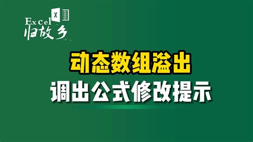 您输入的公式可能会溢出到工作表边缘之外，这个提示怎么调出来？