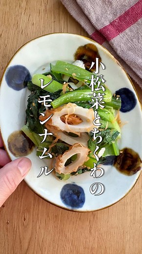 小松菜とちくわのレモンナムル #料理 #簡単レシピ #shorts
