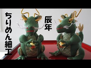 【辰年】ちりめん干支飾り作り方
