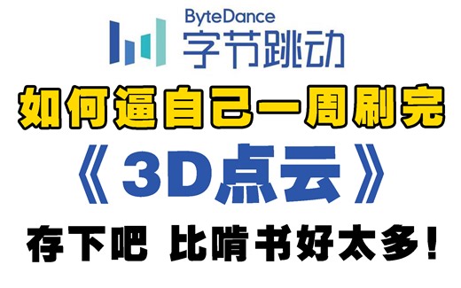 2025最新版本！这绝对是全最全最通俗易懂的3D点云教程！唐宇迪精讲PointNet，PointNet  算法，实战点云配准、点云分割、点云补全、点云数据处理