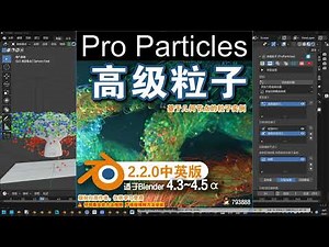 ⚛ 高级粒子 ProParticles 2 2 0 中英对照版