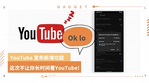 科技 I 经常上YouTube的要注意了！YouTube 宣布新增这项新功能！