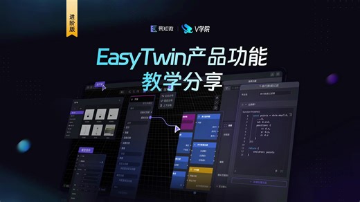 V学院｜EasyTwin产品功能实操进阶篇｜蓝图节点交互、丰富数字要素、EasyV快速联动一次教学快速get！