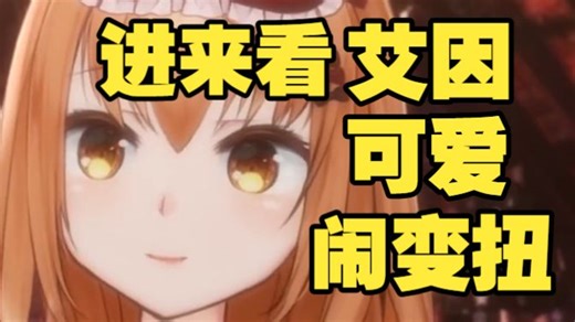 新年第一天被观众既要又要后开始闹变扭的可爱时间🥰【艾因Eine】