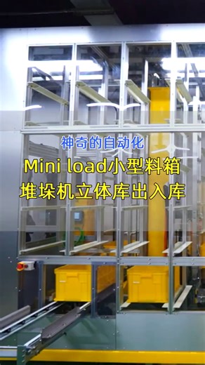 小巧方便的Mini load小型料箱堆垛机立体库