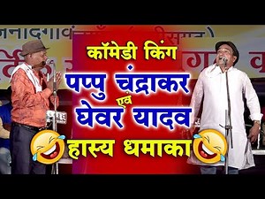 हास्य धमाका | कॉमेडी किंग पप्पु चंद्राकर - घेवर यादव | मितान लोक महोत्सव 2020 | Anshu Videos Sargaon