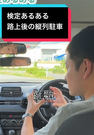#教習所 #自動車学校 #縦列駐車 #車 | parking driving test