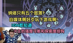 克苟：纳塔只有五个部落？这对应了之前那个离谱的节奏，自媒体啊，你评价之前至少先玩一遍吧！IGN都知道会先玩一遍啊！！【克利咕咕兰\u002F克苟\u002F原神纳塔】