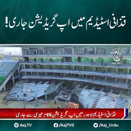 اقذافی اسٹیڈیم میں اپ گریڈیشن جاری #AajNews #QaddafiStadium #Upgradation #stadiumdevelopment | Aaj News