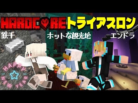 迎春！マイクラハードコアトライアスロン！３人でクリアできるまで終われません？！