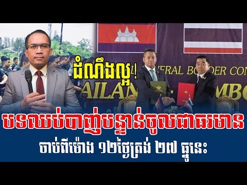 ❤️27/12/2025 |​ Mr. Muong Nareth Talk Show Cambodia-Thai border conflict | CHAB MEAS