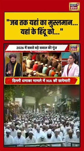 जब तक यहां का मुस्लमान यहां के हिंदू को #goonj #islamicscholar #viralnews #shorts #rubikaliyaquat