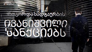 180 reactions · 65 shares |  ამ ჟურნალისტური გამოძიებიდან გაიგებთ,...
