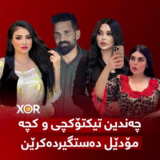 🔴 چەندین تیکتۆکچی و کچە مۆدێل دەستگیردەکرێن (خۆر) زانیاری نوێ ئاشکرا دەکات ..
