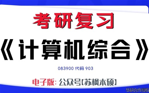如何复习《计算机综合》？083900考研资料大全,代码903历年考研真题+复习大纲+内部笔记+题库模拟题