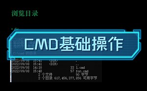 CMD基础操作