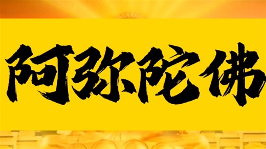 阿弥陀佛佛歌，好听顺心