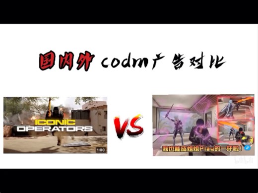 国内外codm广告对比