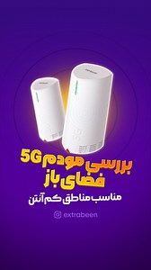 ‎با اکسترابین آپدیت باش !‎ on Instagram‎: " معرفی مودم فضای باز فایوجی این مودم رو میتونید از پیج اکتیونت خریداری کنید کافیه بهشون دایرکت بدید و مشاوره رایگان داشته باشید برای خرید بهترین مودمی که برای شرایط شما مناسبه اونم با گارانتی ! @activenet.co @activenet.co @activenet.co #مودم"‎