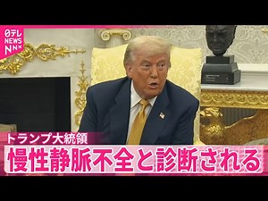 【トランプ大統領】慢性静脈不全と診断される…健康状態は良好