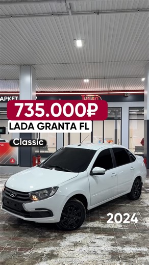 Алим | Скупка • Продажа авто on Instagram: "Lada Granta FL 2024 года выпуска! Комплектация: Classic + кондиционер Пробег: 70.000км (оригинал) Был тычек, заменили капот и крыло 1 владелец , зеленая автотека ✅ Из допов установлено: • Газовое оборудование форсуночное • Диски Black Edition на зимней резине Nexen • Android планшет с навигацией и GPS По комплектации: • ЭУР, АБС, 2 стеклоподъемника • Кондиционер, подушка безопасности • Двигатель 8-ми клапанный, механика 📍г.Кизляр, Дагестан Цена: 735.0
