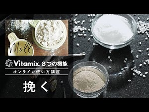 Vitamix 8つの機能　使い方講習【挽く】