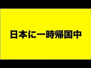 日本からライブ配信