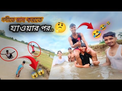 নদীতে স্নান করতে..🤔|| river vlog's || 🤣🤣 ‪@perfectboyz__‬