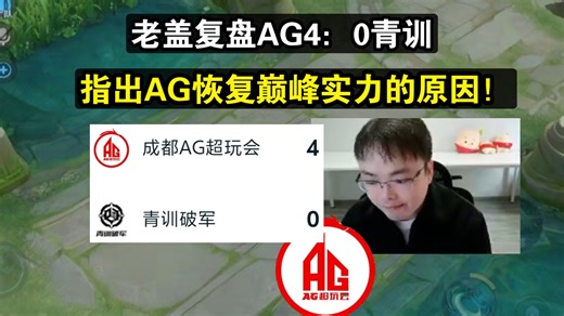 老盖复盘AG4：0青训，指出AG恢复巅峰实力的原因！