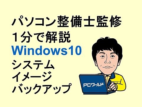 Windows10使い方_35_システムイメージバックアップの方法