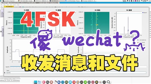 38. GNU Radio FSK 收发：基于 4FSK 实现像微信一样发信息和发文件的收发系统