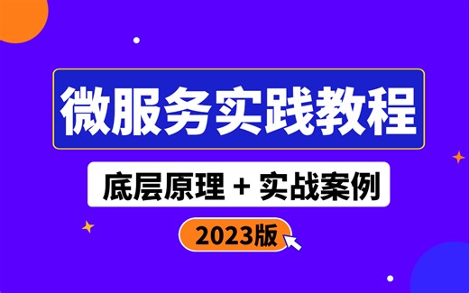 【完整版】大厂微服务全套视频教程_ 3天掌握企业中java微服务的应用实践