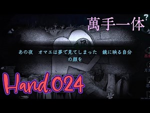 [The game begins in the mirror] A normal playthrough of Mante Ittai Hand.024 [The fangs of memory...
