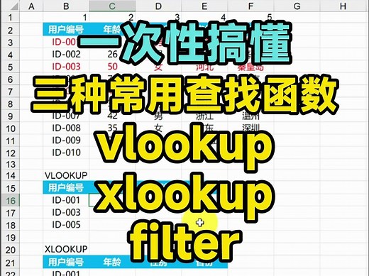 一次性搞懂三种常用查找函数：vlookup、xlookup和filter