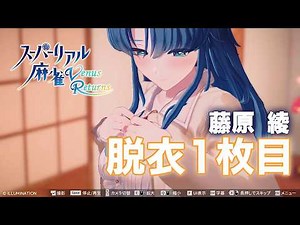 藤原綾「脱衣動画１枚目（新3Dモデル版）」【スーパーリアル麻雀 Venus Returns】