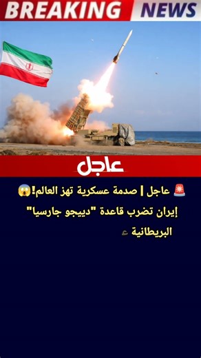 #عاجل | صدمة عسكرية تهز العالم!😱 إيران تضرب قاعدة "دييجو جارسيا" البريطانيه هل بدأت المواجهة الكبرى؟