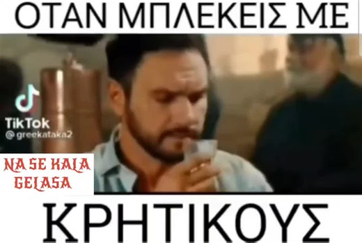 #αστείο #αστεια #asteio #asteia #greekfunny