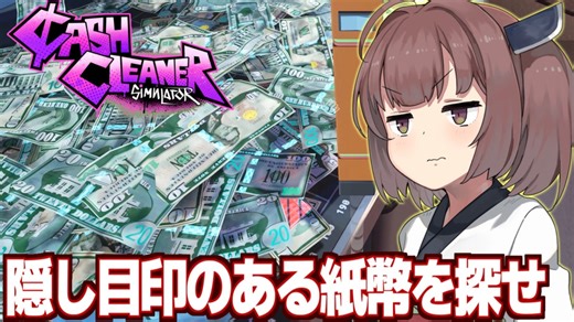 東北きりたんと遂に捜査の手が伸びるお金を洗うゲーム【Cash Cleaner Simulator ③】