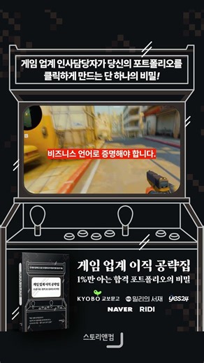 게임회사 이직, 왜 나만 떨어질까? 3초 만에 결정되는 포트폴리오의 비밀