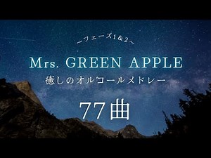 【癒しのBGM】ゆっくり『Mrs.GREEN APPLE オルゴールメドレー77曲』フェーズ1＆2まとめ｜途中広告なし