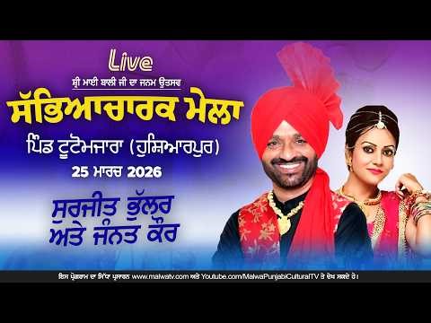 🔴4K[LIVE] Surjit Bhullar & Jannat Kaur | Mela Sri Mai Bali Ji Tuto Mazara (Hoshiarpur) 25 March 2026