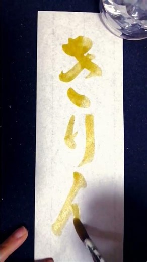 #calligraphy きりん