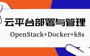 云平台部署与管理 OpenStack Docker k8s，一套搞定！