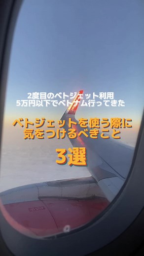 ちなみにベトジェット2回目だけど2回ともトラブってる事件あるからまた今度話すね〜🤯笑 次は違う航空会社利用してみたいな〜おすすめありますか？🫶🏻 #ベトナム旅行 #海外旅行 #ベトジェット
