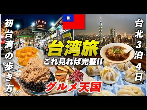 【完全版】台湾旅行🇹🇼台北で絶対行くべきグルメ&観光スポットを制覇！