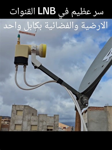 سر استخدام LNB لاستقبال القنوات بكابل واحد