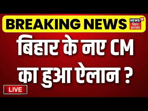 LIVE : बिहार के नए CM का हुआ ऐलान? | Nishant Kumar | Nitish Kumar | Bihar New CM | Breaking News