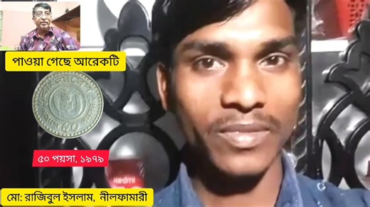 457K views · 10K reactions | আরেকটা ৫০ পয়সা '১৯৭৯ সালের পাওয়া গেছে,...