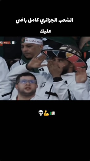 #كأس_افريقيا #الجزائر🇩🇿 #الجزائر_تونس_المغرب #شعب_الصيني_ماله_حل😂😂 #المنتخب_الجزائري