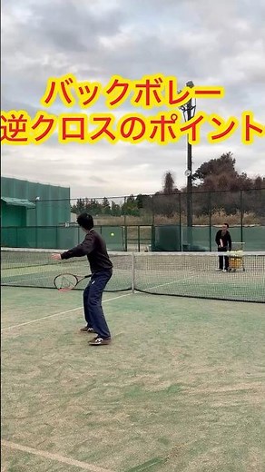 【テニス】バックボレーを逆クロスへ打つポイントとは！？#shorts